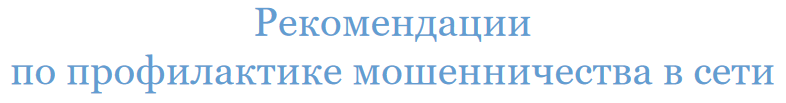  Рекомендации в сети
