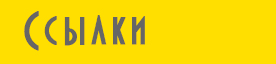 ssilki