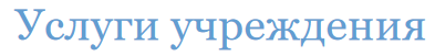 Услуги