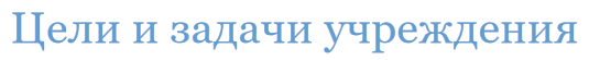  Цели и задачи
